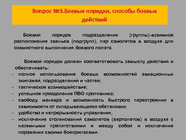 Вопрос № 3. Боевые порядки, способы боевых действий Боевой порядок подразделения (группы) взаимное расположение