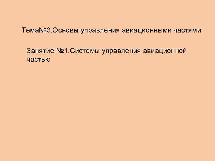 Тема№ 3. Основы управления авиационными частями Занятие: № 1. Системы управления авиационной частью 