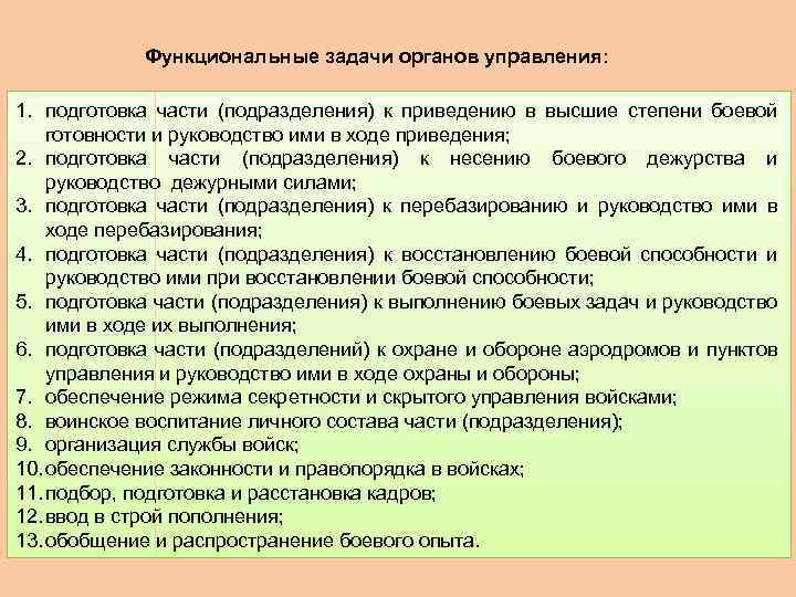 Функциональные задачи органов управления: 1. подготовка части (подразделения) к приведению в высшие степени боевой