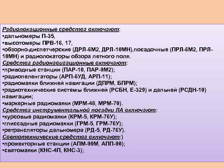 Радиолокационные средства включают: • дальномеры П-35, • высотомеры ПРВ-16, 17, • обзорно-диспетчерские (ДРЛ-6 М