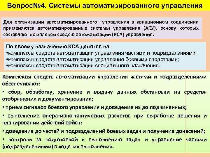 Вопрос№ 4. Системы автоматизированного управления Для организации автоматизированного управления в авиационном соединении применяются автоматизированные