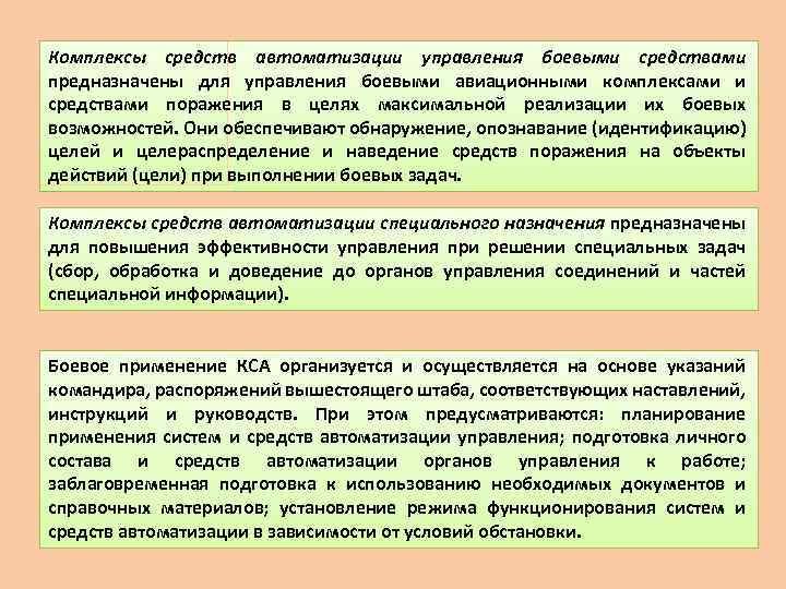 Комплексы средств автоматизации управления боевыми средствами предназначены для управления боевыми авиационными комплексами и средствами