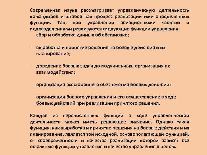 Современная наука рассматривает управленческую деятельность командиров и штабов как процесс реализации ими определенных функций.