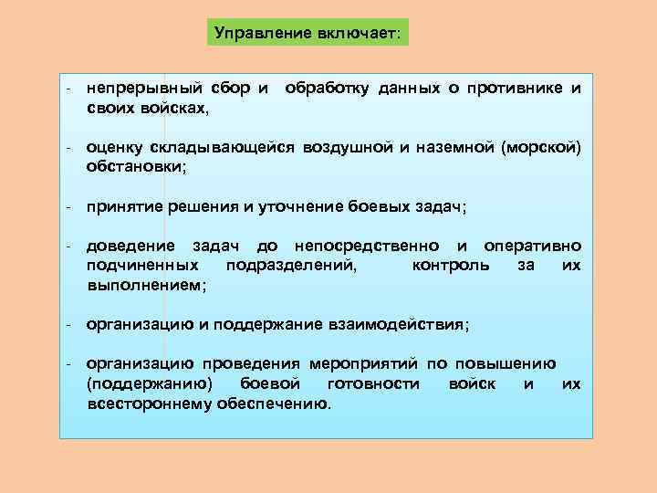 Управление включает: непрерывный сбор и обработку данных о противнике и своих войсках, оценку складывающейся