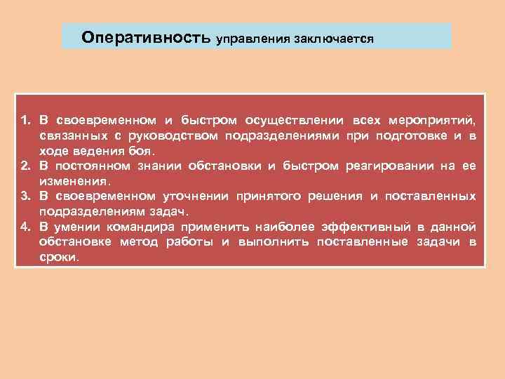 Оперативность управления заключается 1. В своевременном и быстром осуществлении всех мероприятий, связанных с руководством