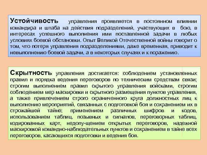 Подразделением участвующим в. Устойчивость управления. Устойчивость системы управления войсками. Требования к управлению подразделениями в бою. Принципы управления в бою.