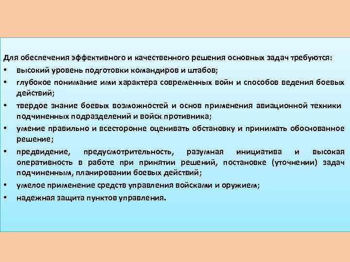 Для обеспечения эффективного и качественного решения основных задач требуются: • высокий уровень подготовки командиров