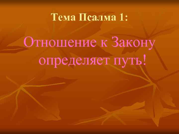 Тема Псалма 1: Отношение к Закону определяет путь! 