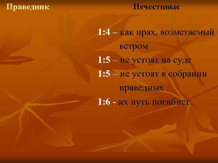 Праведник Нечестивые 1: 4 – как прах, возметаемый ветром 1: 5 – не устоят