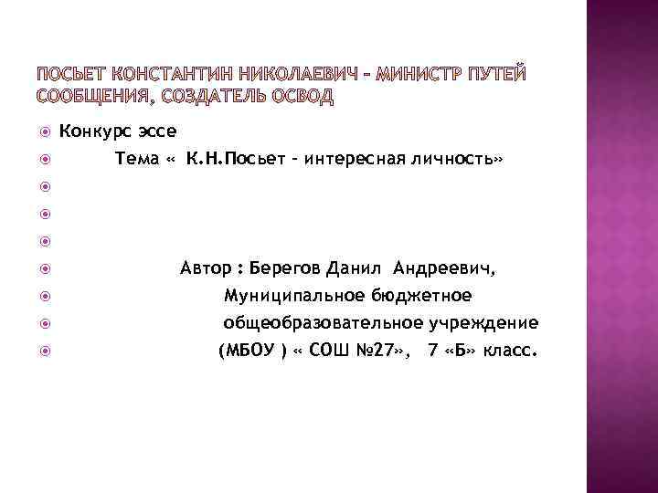  Конкурс эссе Тема « К. Н. Посьет – интересная личность» Автор : Берегов