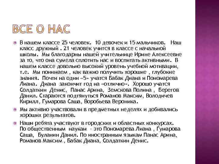  В нашем классе 25 человек. 10 девочек и 15 мальчиков. Наш класс дружный.
