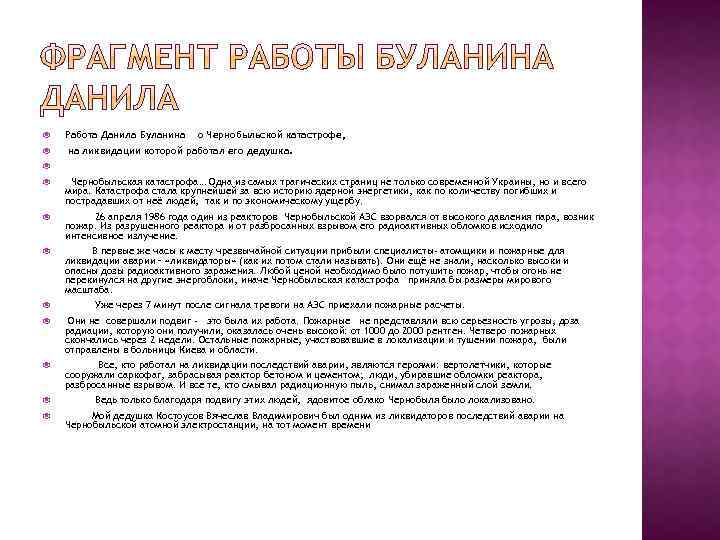  Работа Данила Буланина о Чернобыльской катастрофе, на ликвидации которой работал его дедушка. Чернобыльская