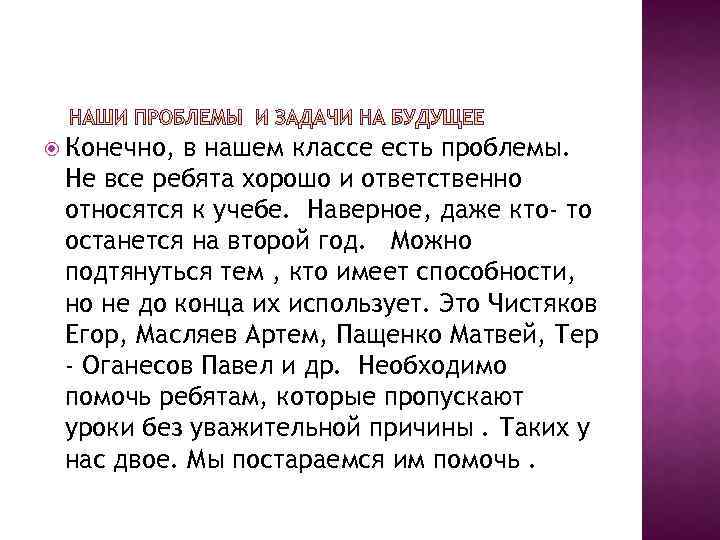  Конечно, в нашем классе есть проблемы. Не все ребята хорошо и ответственно относятся