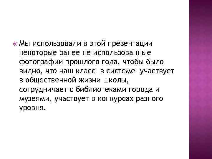  Мы использовали в этой презентации некоторые ранее не использованные фотографии прошлого года, чтобы
