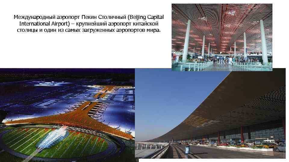 Международный аэропорт Пекин Столичный (Beijing Capital International Airport) – крупнейший аэропорт китайской столицы и