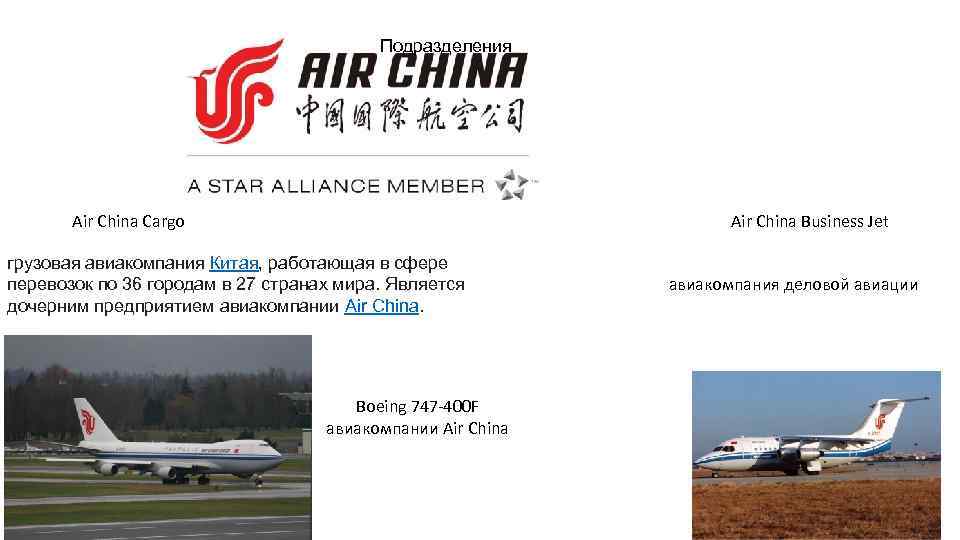 Подразделения Air China Cargo Air China Business Jet грузовая авиакомпания Китая, работающая в сфере