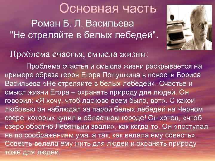 Основная часть Роман Б. Л. Васильева "Не стреляйте в белых лебедей". Проблема счастья, смысла