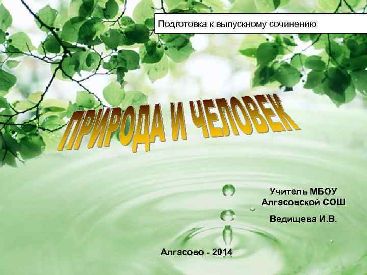 Подготовка к выпускному сочинению Учитель МБОУ Алгасовской СОШ Ведищева И. В. Алгасово - 2014