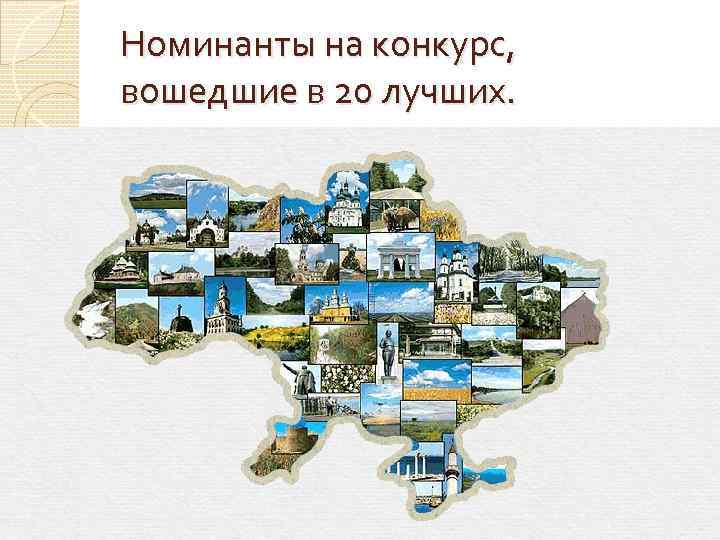 Номинанты на конкурс, вошедшие в 20 лучших. 