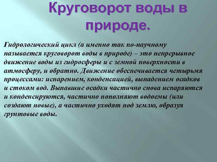 Круговорот воды в природе. Гидрологический цикл (а именно так по-научному называется круговорот воды в