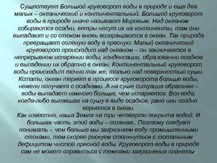 Существует Большой круговорот воды в природе и еще два малых – океанический и континентальный.