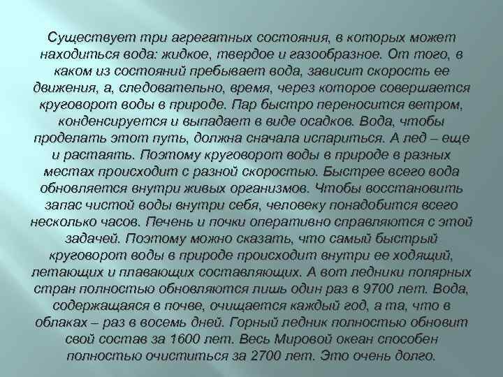 Существует три агрегатных состояния, в которых может находиться вода: жидкое, твердое и газообразное. От
