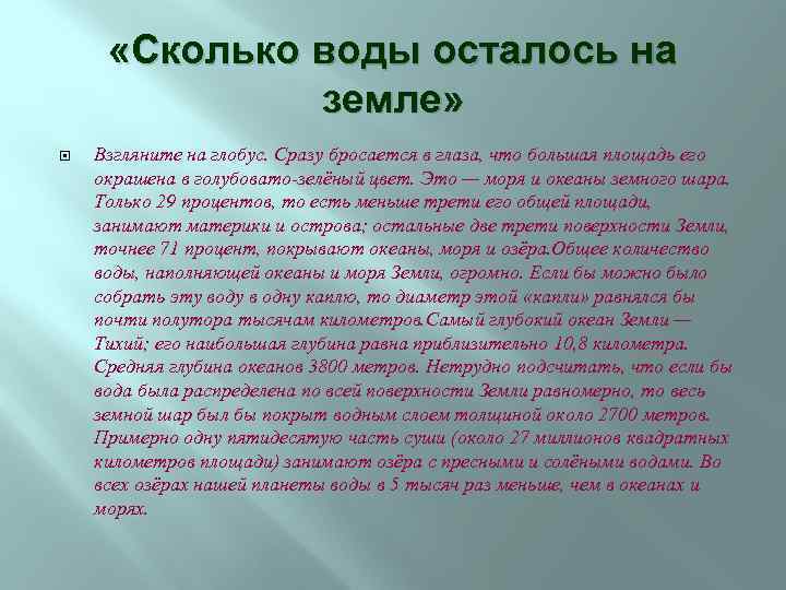  «Сколько воды осталось на земле» Взгляните на глобус. Сразу бросается в глаза, что