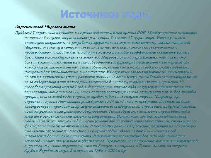 Источники воды Опреснение вод Мирового океана Проблемой опреснения океанских и морских вод занимаются органы
