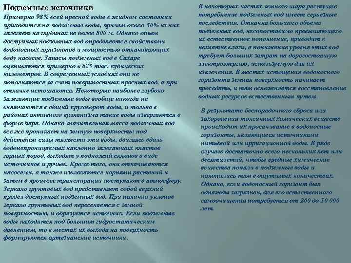 Подземные источники Примерно 98% всей пресной воды в жидком состоянии приходится на подземные воды,
