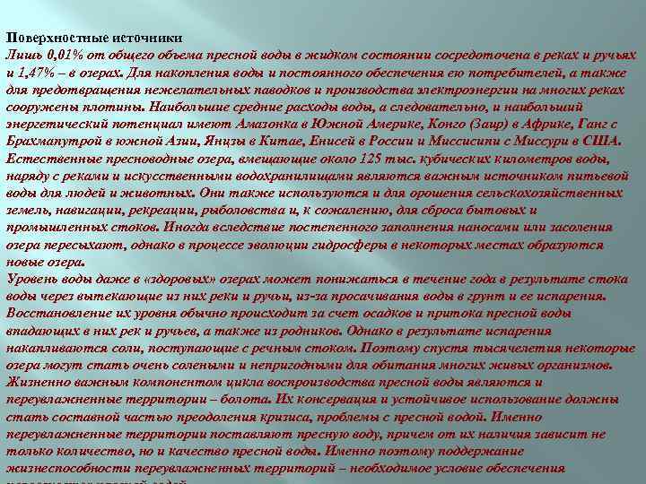 Поверхностные источники Лишь 0, 01% от общего объема пресной воды в жидком состоянии сосредоточена