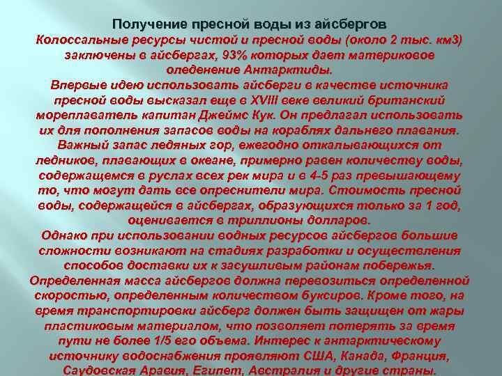 Получение пресной воды из айсбергов Колоссальные ресурсы чистой и пресной воды (около 2 тыс.