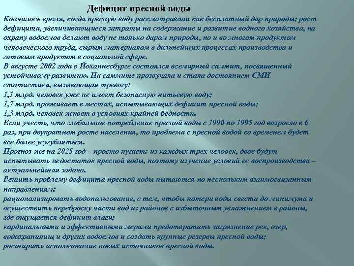 Дефицит пресной воды Кончилось время, когда пресную воду рассматривали как бесплатный дар природы; рост