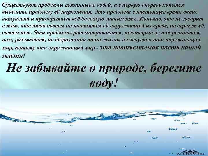 Существуют проблемы связанные с водой, а в первую очередь хочется выделить проблему её загрязнения.