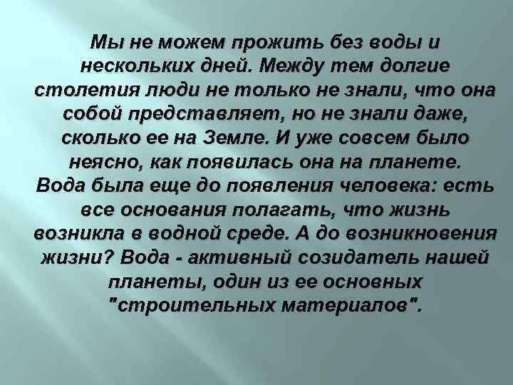 Мы не можем прожить без воды и нескольких дней. Между тем долгие столетия люди