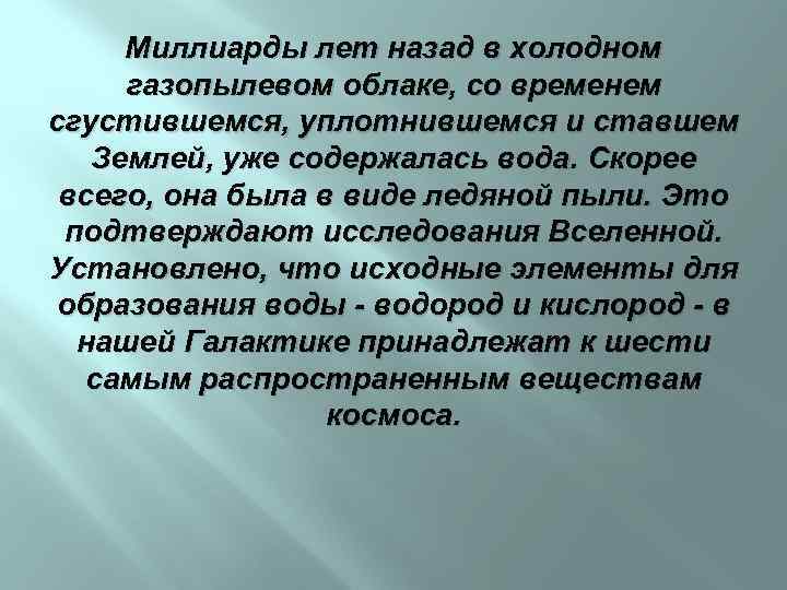 Миллиарды лет назад в холодном газопылевом облаке, со временем сгустившемся, уплотнившемся и ставшем Землей,