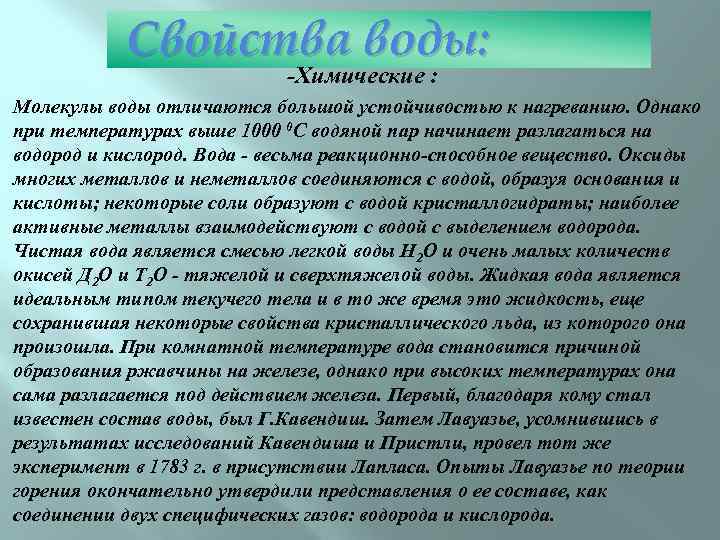 Свойства воды: -Химические : Молекулы воды отличаются большой устойчивостью к нагреванию. Однако при температурах