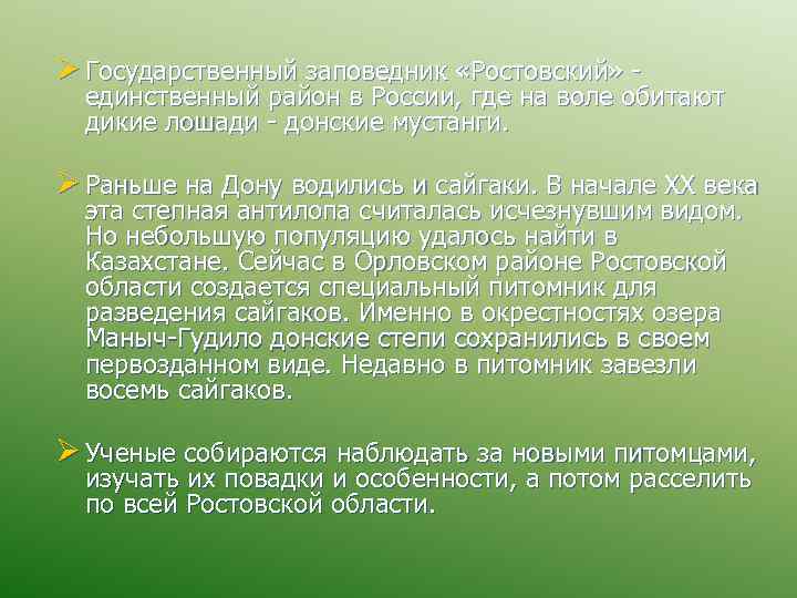 Ø Государственный заповедник «Ростовский» - единственный район в России, где на воле обитают дикие