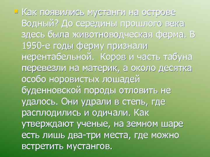 § Как появились мустанги на острове Водный? До середины прошлого века здесь была животноводческая