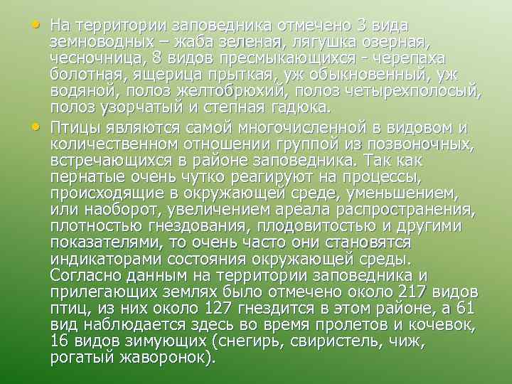  • На территории заповедника отмечено 3 вида • земноводных – жаба зеленая, лягушка