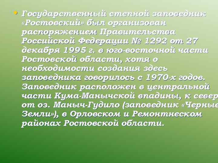  • Государственный степной заповедник «Ростовский» был организован распоряжением Правительства Российской Федерации № 1292