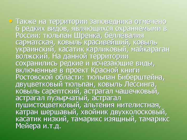  • Также на территории заповедника отмечено 6 редких видов, являющихся охраняемыми в России: