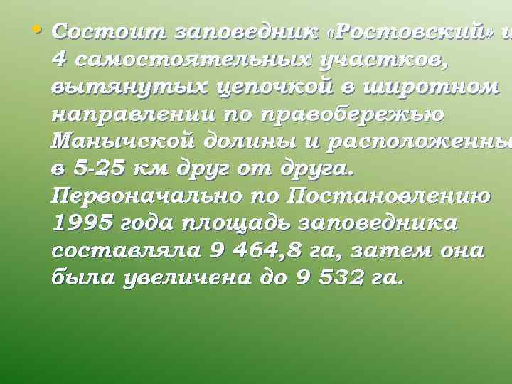  • Состоит заповедник «Ростовский» и 4 самостоятельных участков, вытянутых цепочкой в широтном направлении