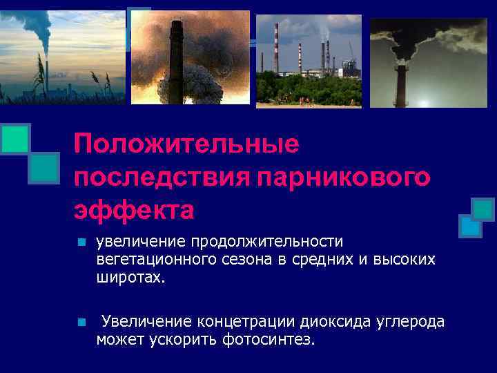 Положительные последствия парникового эффекта n увеличение продолжительности вегетационного сезона в средних и высоких широтах.