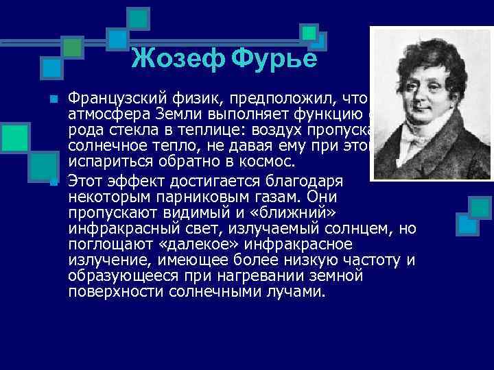 Жозеф Фурье n n Французский физик, предположил, что атмосфера Земли выполняет функцию своего рода