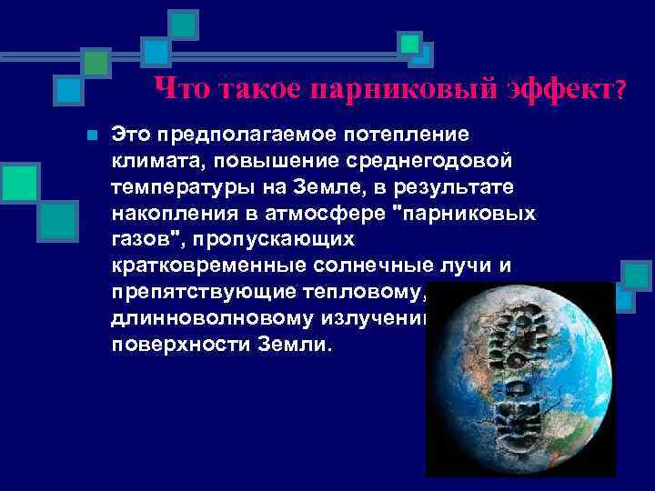 Что такое парниковый эффект? n Это предполагаемое потепление климата, повышение среднегодовой температуры на Земле,