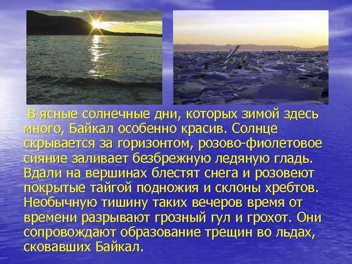 В ясные солнечные дни, которых зимой здесь много, Байкал особенно красив. Солнце скрывается за