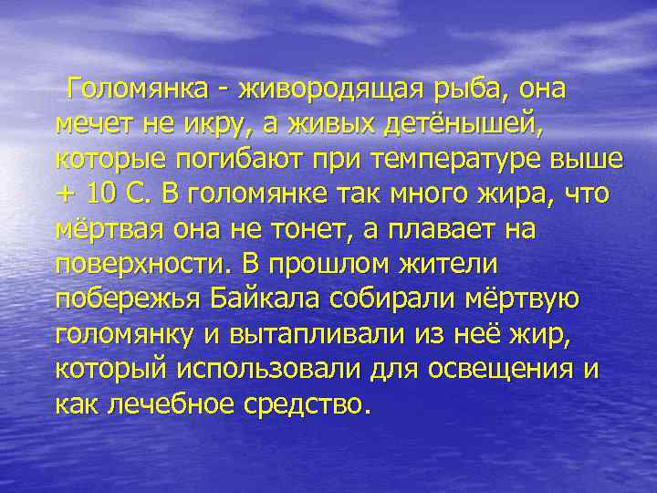 Голомянка - живородящая рыба, она мечет не икру, а живых детёнышей, которые погибают при