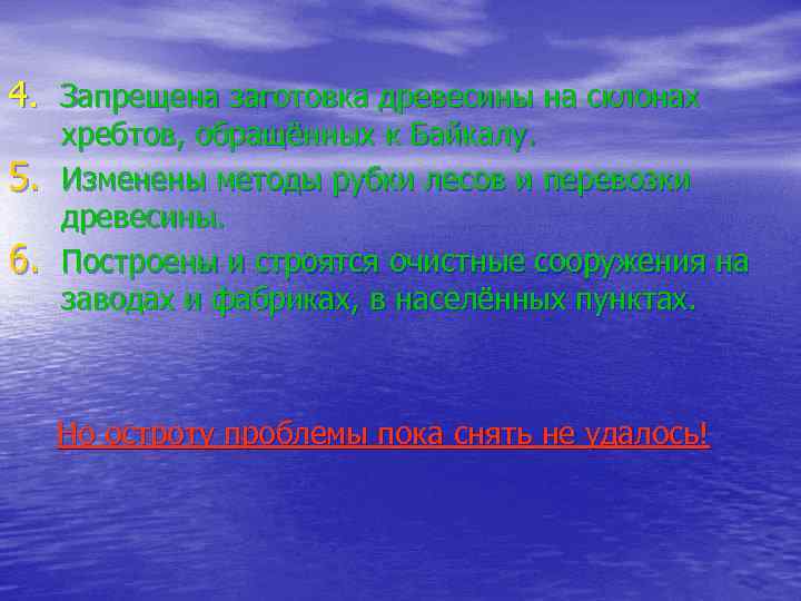 4. Запрещена заготовка древесины на склонах 5. 6. хребтов, обращённых к Байкалу. Изменены методы