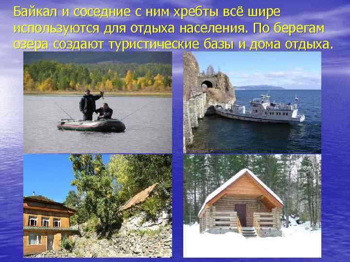Байкал и соседние с ним хребты всё шире используются для отдыха населения. По берегам