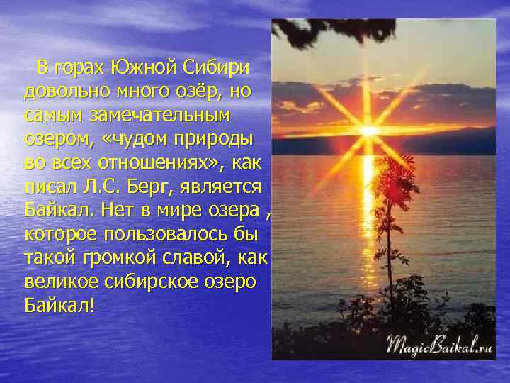 В горах Южной Сибири довольно много озёр, но самым замечательным озером, «чудом природы во